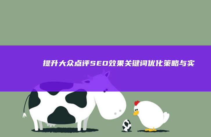 提升大众点评SEO效果：关键词优化策略与实战技巧