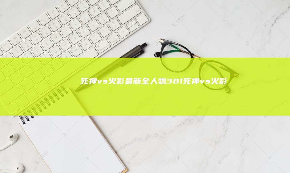 死神vs火影最新全人物 3.8.1死神vs火影手机版「死神vs火影最新全人物 3.8.1」